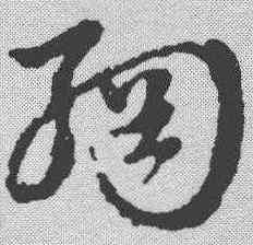 纲,宋克 ,書法字典